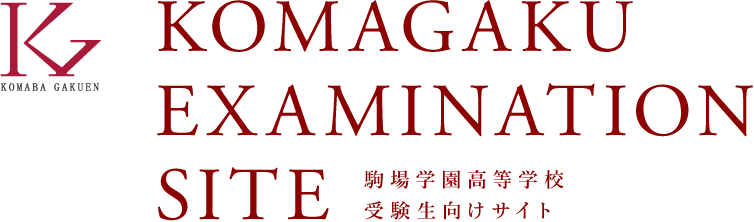 KOMAGAKUEXAMINATIONSITE駒場学園高等学校受験生向けサイト