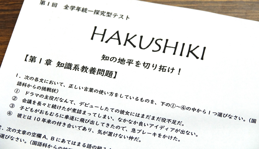 HAKUSHIKI（全学統一テスト）